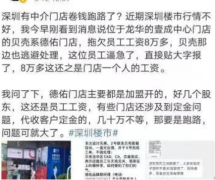 独家！深圳有地产中介“卷钱跑路”？公