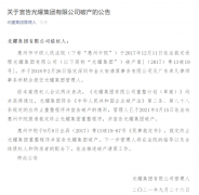 昔日“百强房企”光耀集团宣告破产，购