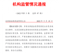 证监会再发监管通告，直指2家券商APP开发