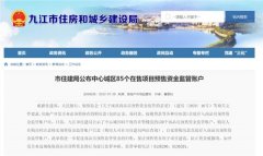 防止挪用 有城市放大招！公示85个在售楼