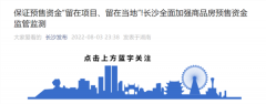 长沙出招！加强商品房预售资金监管监测