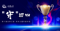 2022年第十届证券之星·资本力量年度评选