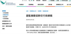香港证监会重要人事调整！梁凤仪出任行