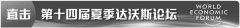 中外嘉宾热议中国经济增长 结构性变革进