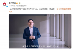 华为官宣：P系列来了！样机可能4月底到