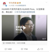 华为 P系列，重大官宣！余承东：以全新