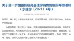 被约谈后，这个热门城市再放大招！新房