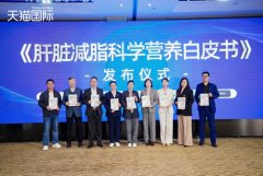 《肝脏减脂科学营养白皮书》发布 解锁大