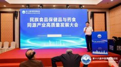民族食品保健品与药食同源产业高质量发