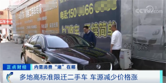 车源减少 二手车涨价?!多地高标准限迁