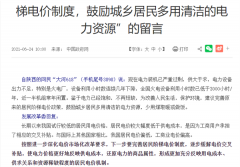 发改委罕见点评：居民电价偏低！电费要