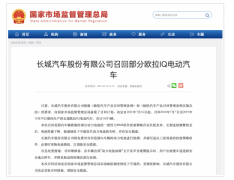 自燃事故频发,长城汽车拟召回16216辆欧