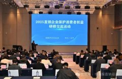 2025直销企业保护消费者权益研修交流活动