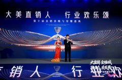 第十届直销春晚与荣耀盛典在北京盛大举