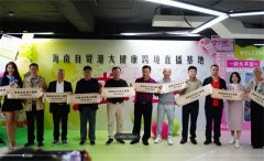 重磅 海南封关前夕落地大健康跨境直播基