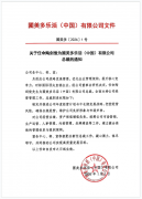 祝贺!陶剑俊先生履新圃美多乐活(中国