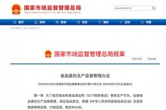 总局制定出台《食品委托生产监督管理办