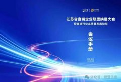 江苏直销企业高质量发展论坛在扬州成功